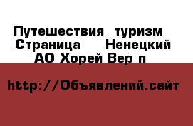  Путешествия, туризм - Страница 2 . Ненецкий АО,Хорей-Вер п.